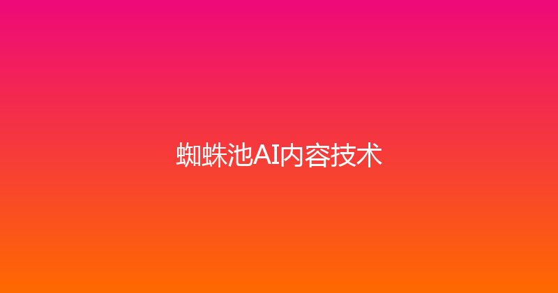 蜘蛛池AI内容技术 封面图