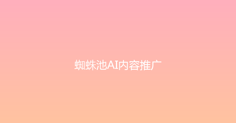 蜘蛛池AI内容推广 封面图