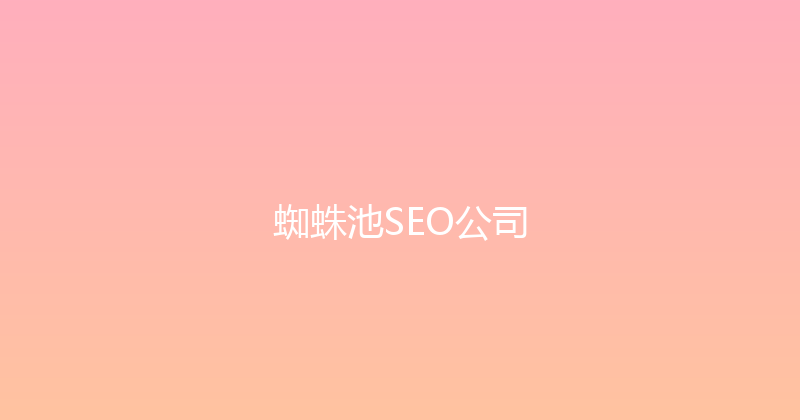 蜘蛛池SEO公司 封面图