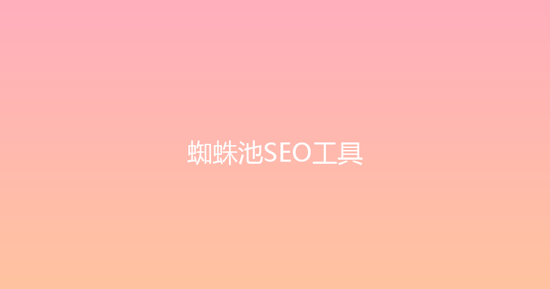 蜘蛛池SEO工具 封面图