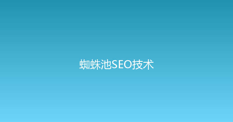 蜘蛛池SEO技术 封面图