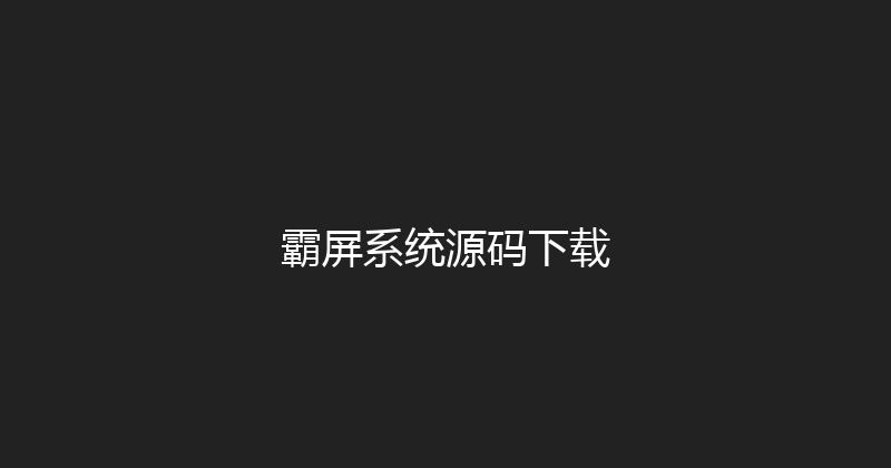 霸屏系统源码下载 封面图