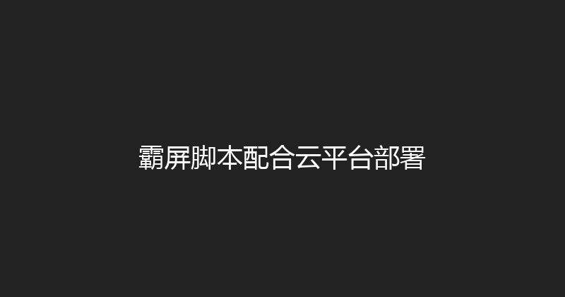 霸屏脚本配合云平台部署 封面图