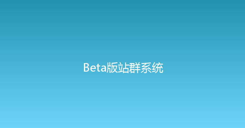 Beta版站群系统 封面图