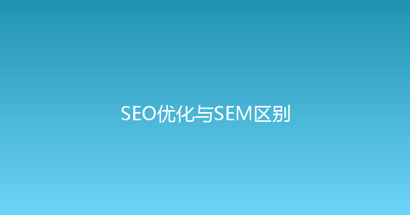 SEO优化与SEM区别 封面图
