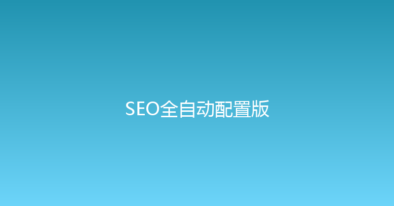 SEO全自动配置版 封面图