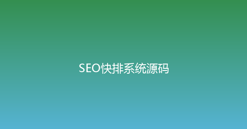 SEO快排系统源码 封面图