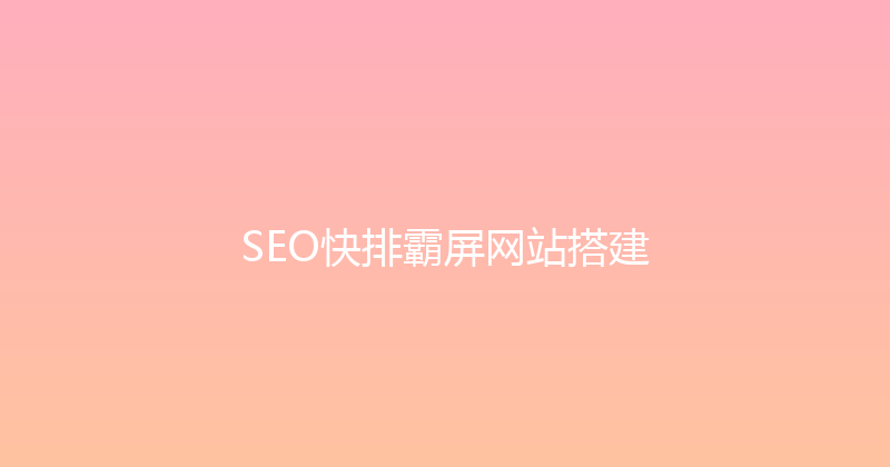 SEO快排霸屏网站搭建 封面图