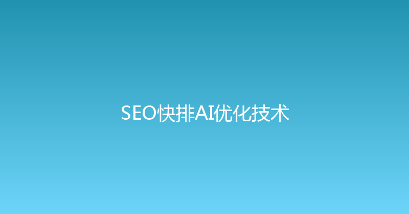 SEO快排AI优化技术 封面图