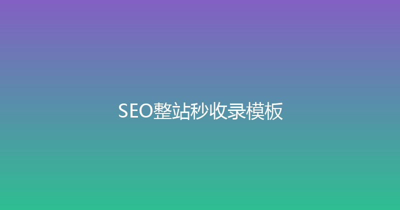 SEO整站秒收录模板 封面图