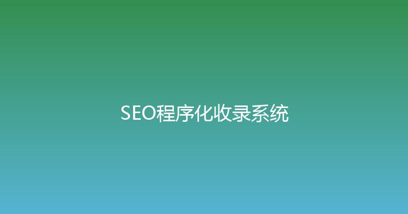 SEO程序化收录系统 封面图