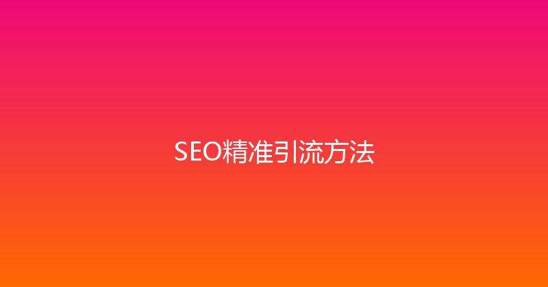 SEO精准引流方法 封面图