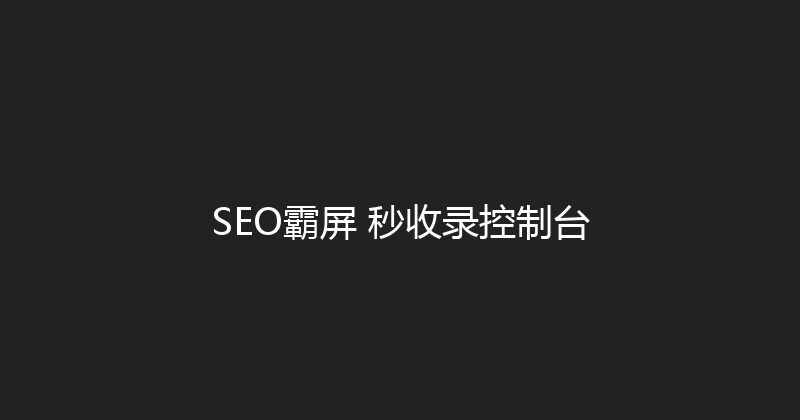 SEO霸屏+秒收录控制台 封面图