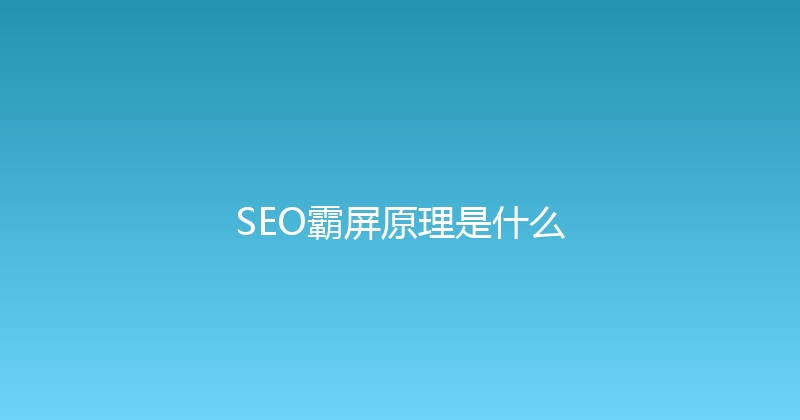 SEO霸屏原理是什么 封面图